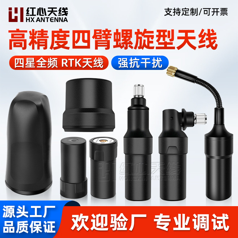 四臂螺旋天线 高精度差分天线 GPS导航天线RTK天线高精度测量天线