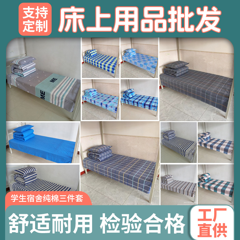 三件套学生宿舍床上用品全套上下铺单人床单被罩枕套批发百搭纯棉
