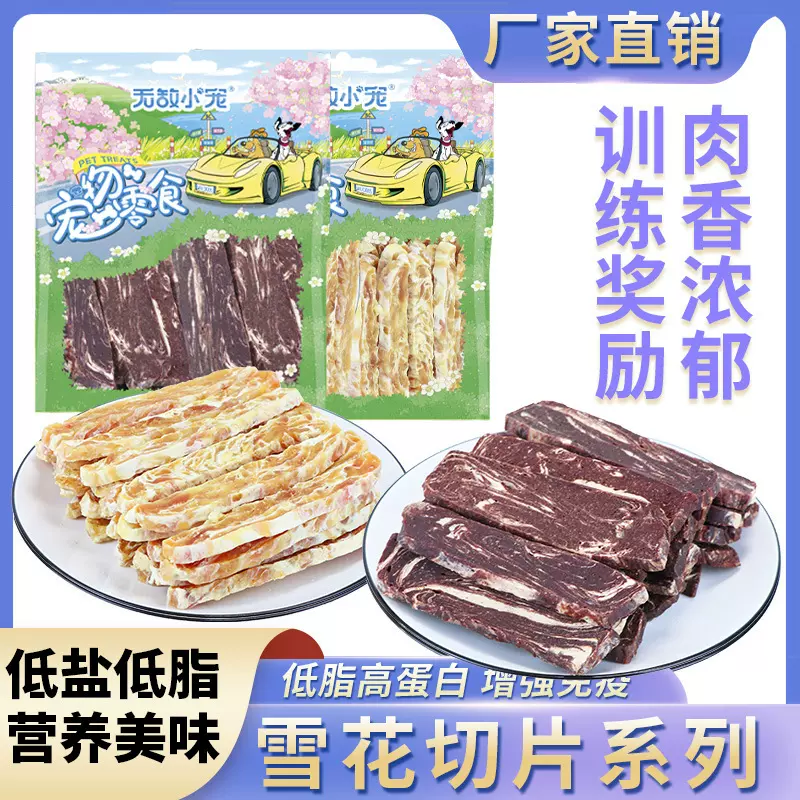 宠物零食 批发雪花鸡切片雪花牛切片纯肉狗零食 训犬奖励400g精装