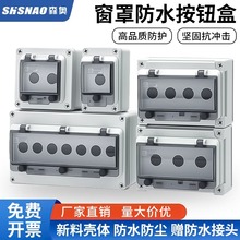 森奥窗罩防水控制按钮盒防水防尘急停启动接线盒透明塑料保护罩