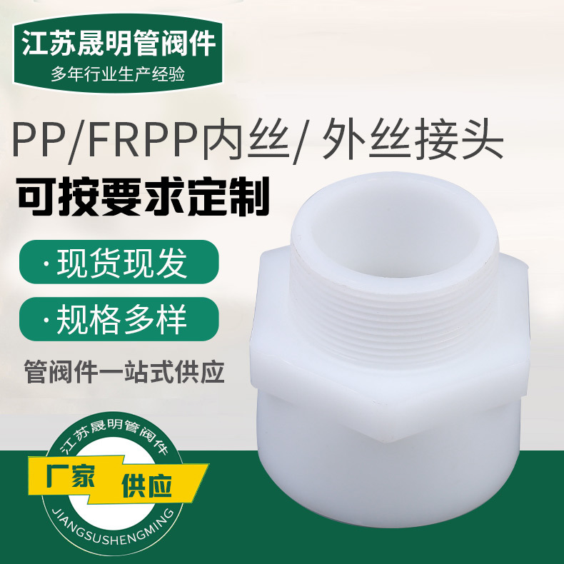 厂家批发pp直接frpp风管接头 聚丙烯内外丝化工管道管件