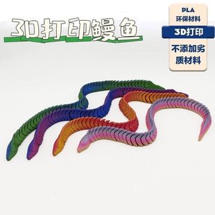 3D Printed Real Eel Electric Eel One-Piece Joint Movable Model Toy Ornaments Decorative Set Props Hand-Made