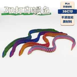 3D打印真鳗鱼电鳗一体关节可活动模型玩具摆件装饰布景道具手办