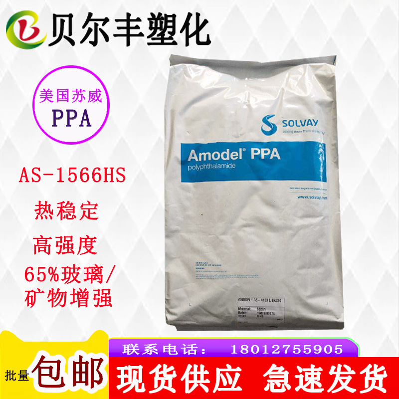 美国苏威PPA AS-1566HS 65％玻纤和矿物增强高刚度连接器外壳塑料