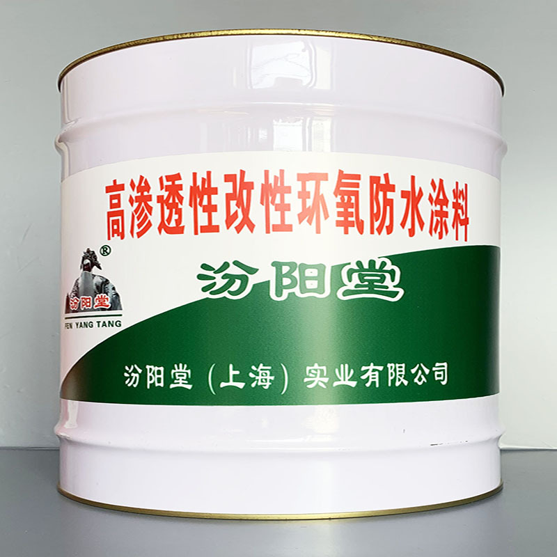 高渗透性改性环氧防水涂料、性能好、简便、快捷!