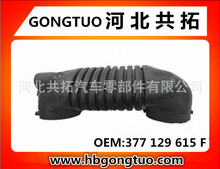 厂家供应日系韩系美系德系汽车空滤器进气胶管  377 129 615 F
