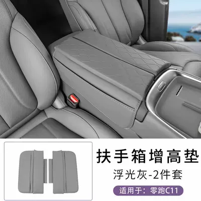 Lingpao C16/C10/d19/B10/B01/central console armrest box heightening pad car interior modification decorative accessories (Armrest box) - 26-models-of-leapmotor-c11-floating-light-gray-armrest-box-heightening-pad
