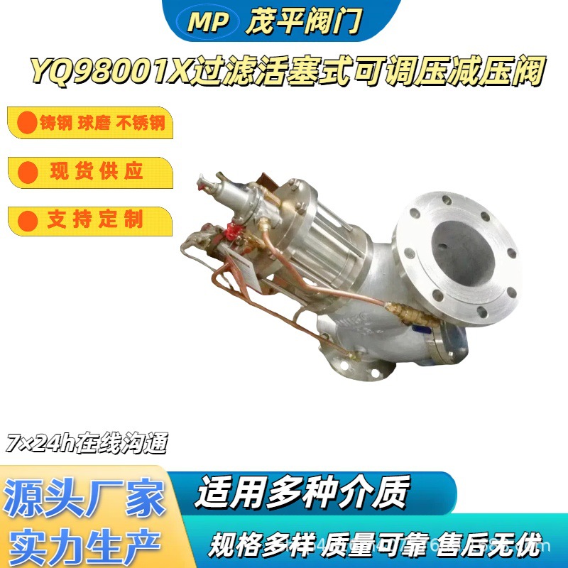 YQ98001-10Q DN100 过滤活塞式可调压减压阀法兰连接