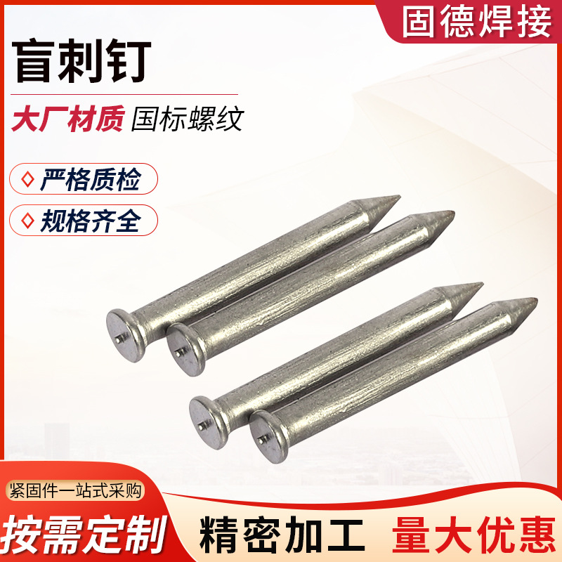 盲刺钉 304不锈钢定位器用道钉 警示柱用钢钉 储能焊接螺丝螺柱
