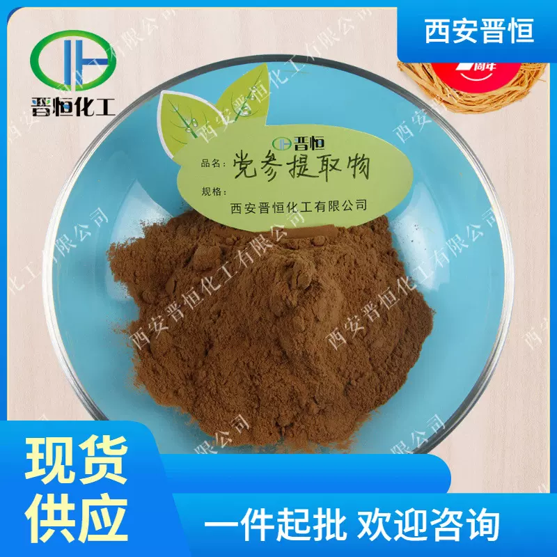 党参提取物  党参比例提取物 党参提取物原料粉末 现货供应