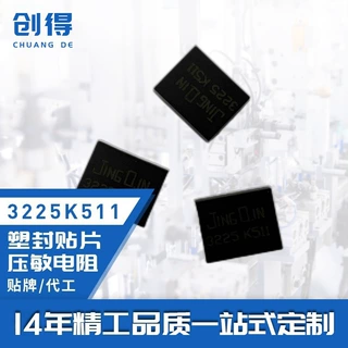 CDFL-3225K511贴片压敏电阻 SMD塑封 氧化锌防雷 浪涌防护