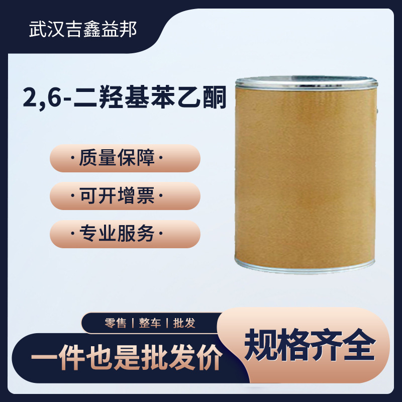 2,6-二羟基苯乙酮 有机化工中间体 699-83-2  桶装