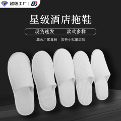 酒店一次性拖鞋高级宾馆民宿客房无纺布拉毛加厚便捷航空用品批发