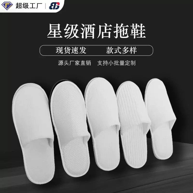 酒店一次性拖鞋高级宾馆民宿客房无纺布拉毛加厚便捷航空用品批发