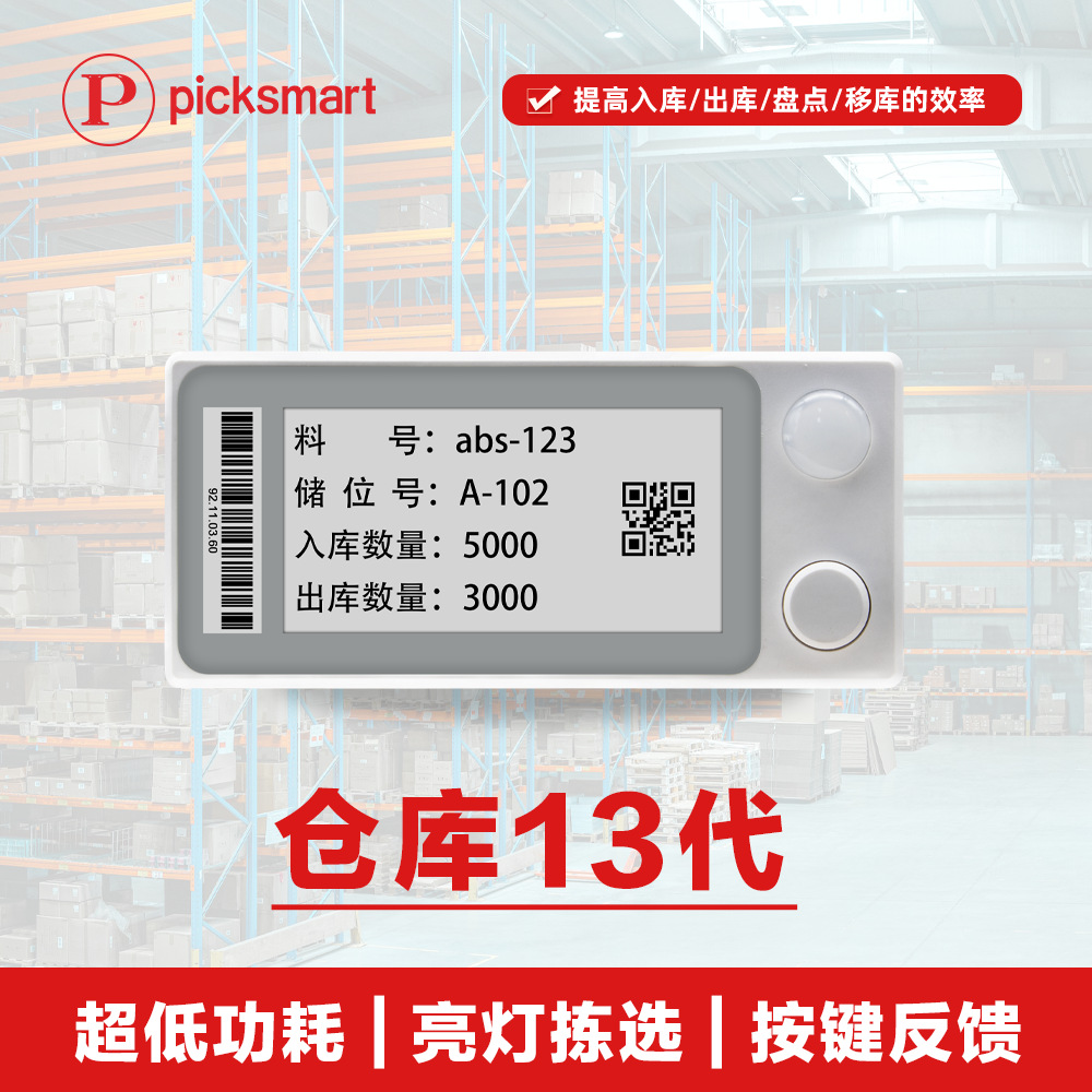 电子货架标签仓库拣货标签13代电子纸墨水屏亮灯智能拣选管理系统