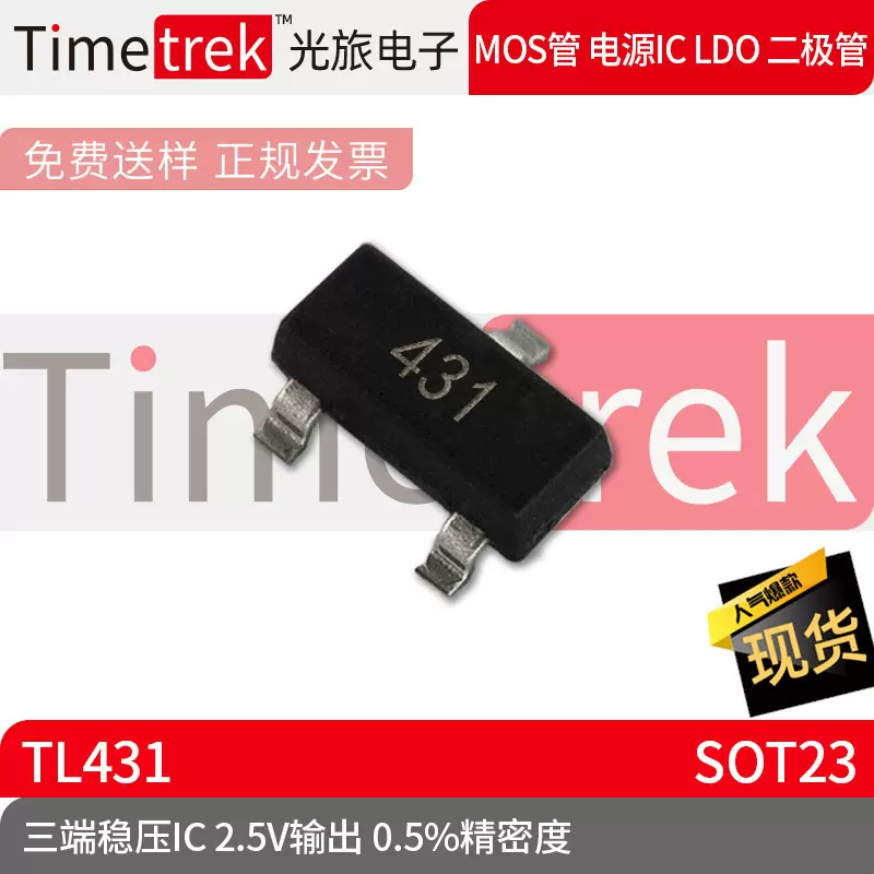 定制 三端稳压IC TL431 丝印 431 SOT23 2.5V输出 0.5%精度