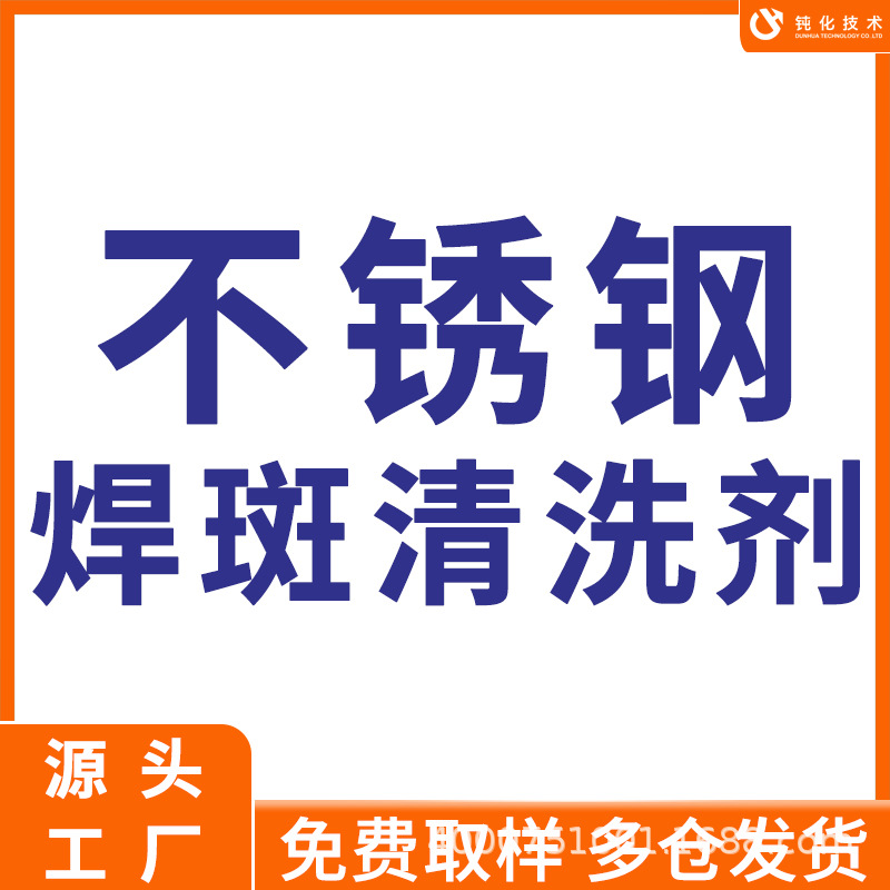 环保不锈钢酸洗钝化液 金属表面银白钝化剂 超强清洗除锈焊斑处理