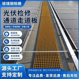定制玻璃钢格栅光伏走道板地沟盖板污水池光伏运维检修通道格栅板