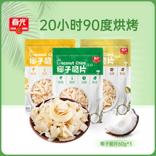 食品海南特产椰子片60g*3烘烤椰子肉片果干休闲零食独立包装