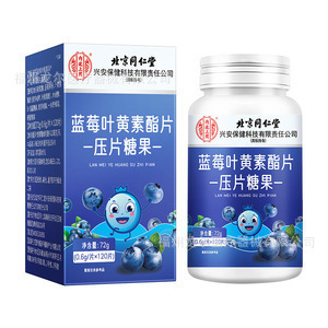 北京同仁堂内廷上用蓝莓叶黄素酯压片糖果缓解眼部疲劳营养咀嚼片|undefined
