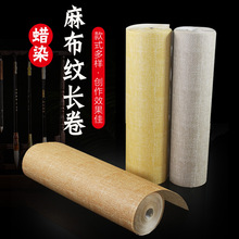 复古宣蜡染麻布纹纸长卷书画纸仿古毛笔书法作品纸创作比赛国画纸