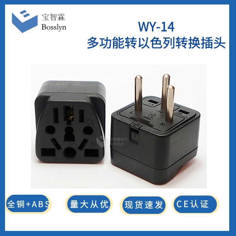 以色列转新多用孔转换插头 以色列转英标美标澳标转换插座