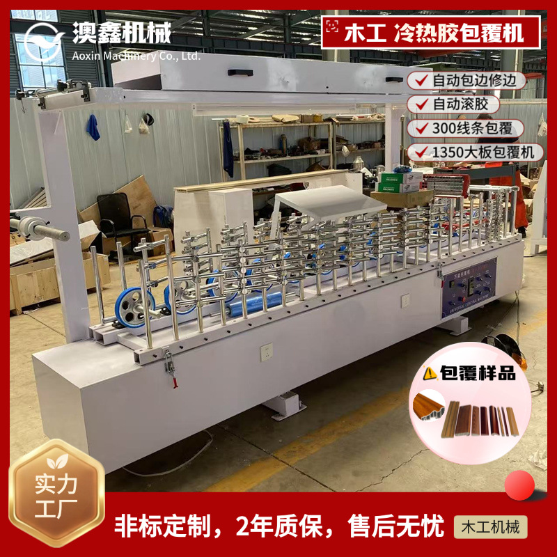 法式橡胶线条宽300mm线条机 PUR乳胶PVC膜密度板覆膜机山东包覆机