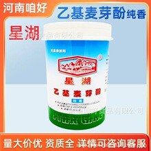 星湖牌乙基麦芽酚纯香型 增香提问500克桶装甜品糕点乳制品商用