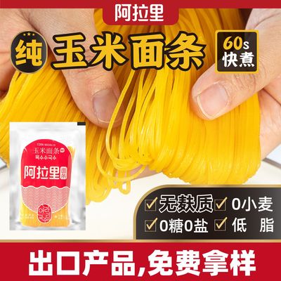 阿拉里100%纯玉米鲜面条锁鲜装200克/包无麸质0盐0小麦低脂