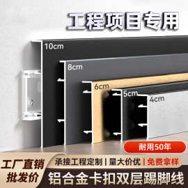 工程专用铝合金踢脚线4公分 新型地角线6cm金属卡扣式地脚线
