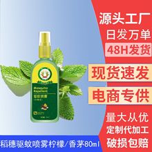 稻穗驱蚊喷雾80ml长效驱蚊大范围防蚊植物萃取便于携带驱蚊喷雾