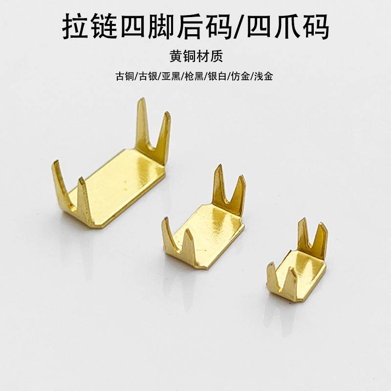黄铜材质四爪码金属上下止拉头防脱落尾止环保过检针拉链修补配件