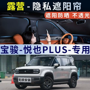 Baojun Yueye-PLUS car curtains, sunshades, side window sun protection, heat insulation, front windshield sunshade, car accessories