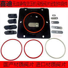 無油空壓機配件進口閥片呼吸無油機氣泵閥板總成氣泵密封墊