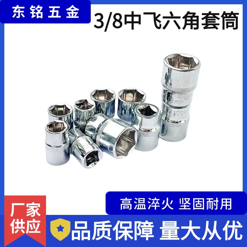 3/8套筒头镜面10mm系列短套筒铬钒钢六角套筒头子 中飞快速3/8