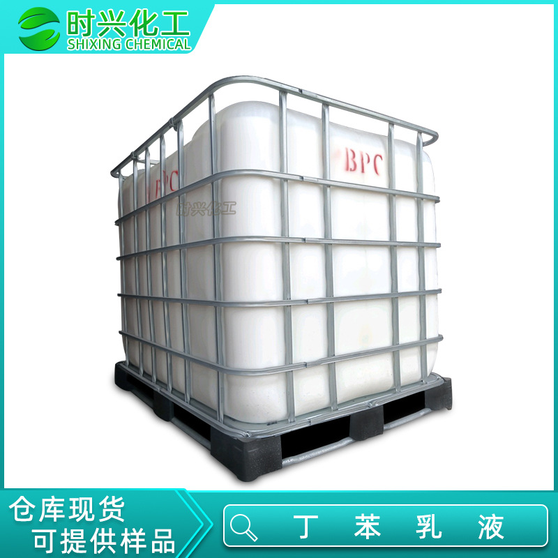 优势供应 丁苯乳胶 聚合物改性水泥砂浆和混凝土的水性丁苯乳液