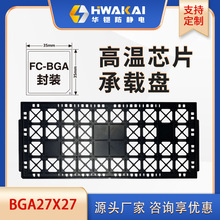 IC托盘JEDECTRAY半导体防静电芯片托盘BGA27*27封装系列 工厂直销