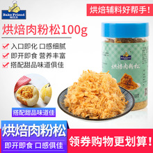 焙芝友原味肉松100g 休闲零食烘焙寿司蛋糕面包儿童零食原味肉松