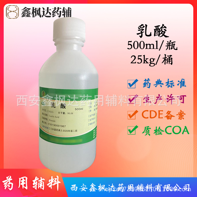药用辅料医药级乳酸500g瓶装 资质齐全有CDE备案药典二部