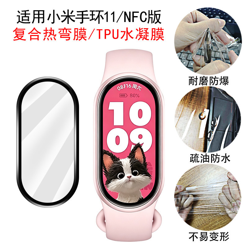 Suitable for Xiaomi Mi Band 11/NFC version, full-screen TPU hydrogel film, also compatible with Mi Band 10/9 Suitable for Xiaomi Mi Band 11/NFC version, full-screen TPU hydrogel film, also compatible with Mi Band 10/9
