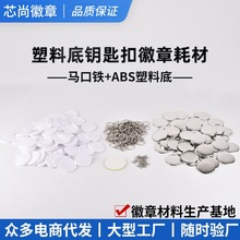 塑料底钥匙扣挂件便携式徽章材料原神吧唧diy自制耗材胸章创意