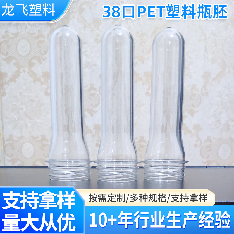 原料PET气封38口汇源口玻璃水瓶坯饮料管坯38克玻璃水瓶胚管定制