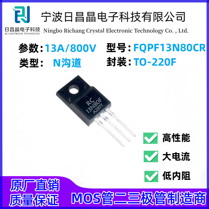MOS场效应管N沟道FQPF13N80   TO-220F  电压800V 电流13A