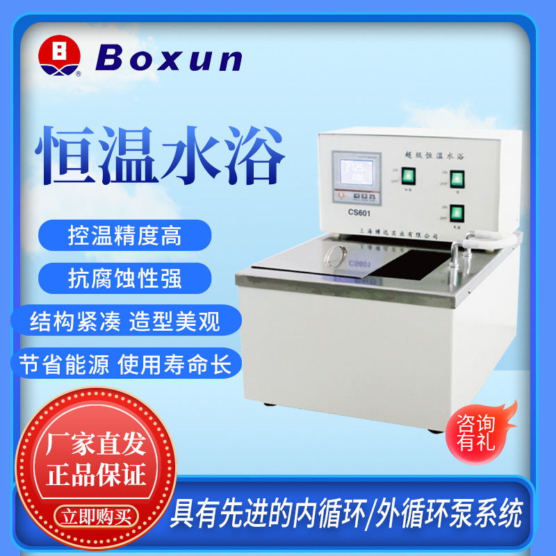 博迅CS501超级恒温水浴 CY20恒温油槽 LED数显水槽电热恒温水槽