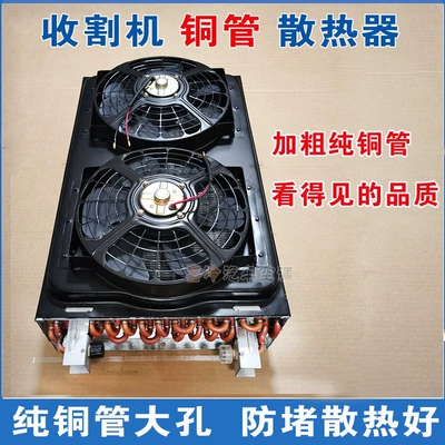 Harvester Radiator, Harvester Modified with Condenser, Truck and Engineering Vehicle Equipped with Air Conditioning Copper Tube Radiator