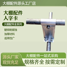 大棚人字卡钢管卡扣温室大棚卡槽卡簧连接片大棚骨架设备固定配件