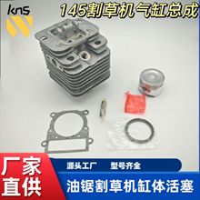 四冲程145割草机气缸总成4冲割灌打草机鹰王145气缸套活塞环配件