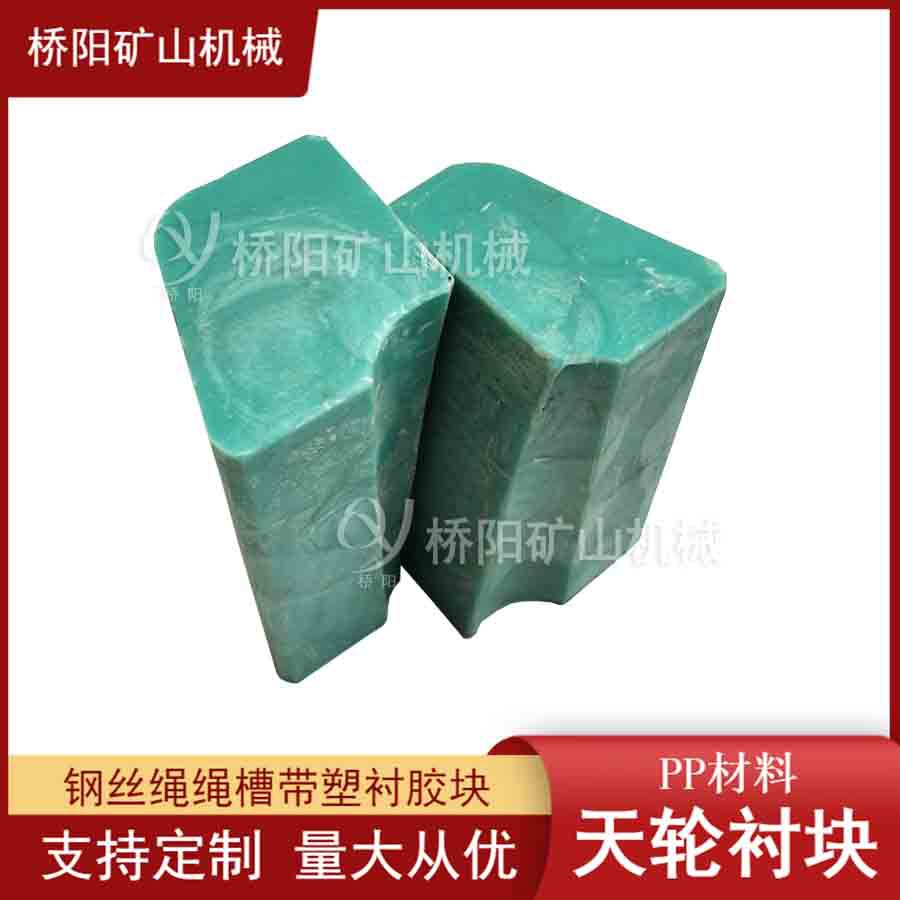提升机钢丝绳绳轮衬垫 绞车斜插式PP聚丙烯天轮衬块 桥阳矿山机械