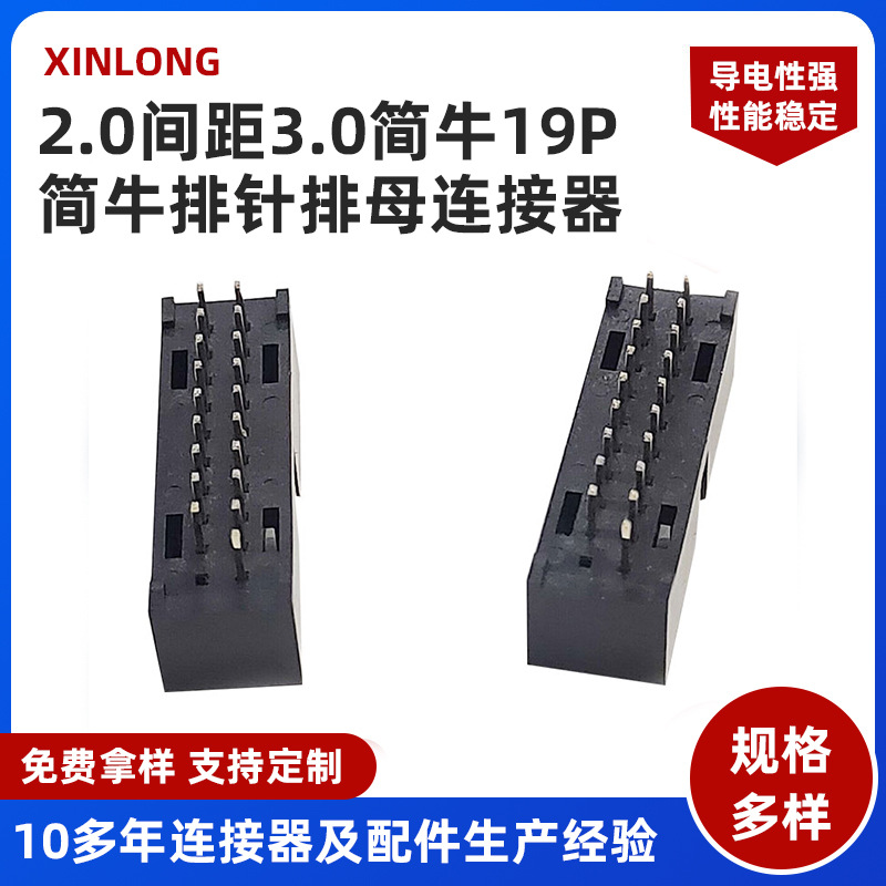 厂家定 制2.0mm间距3.0简牛19P等简牛牛角排针排母连接器