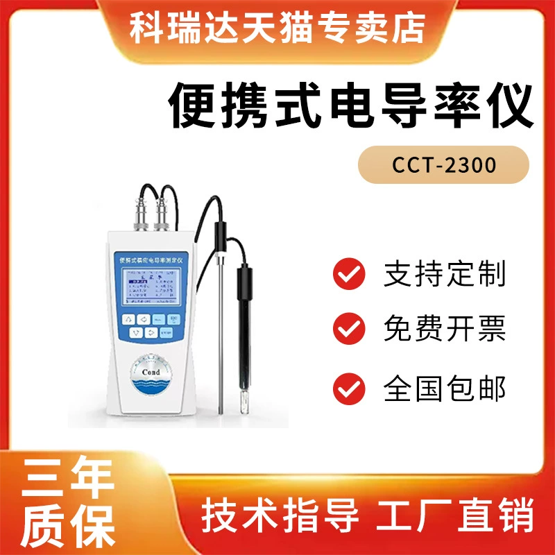 Хэбэй Керуда портативный CCT-2300 проводимости